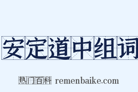 安定道中组词是什么意思的图片